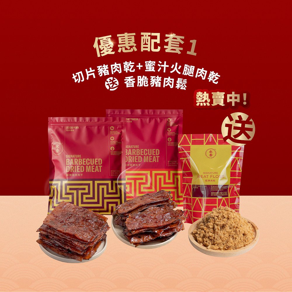 永香肉乾香港優惠配套包含了切片豬肉乾，蜜汁火腿豬肉乾，再附送一包香脆豬肉松